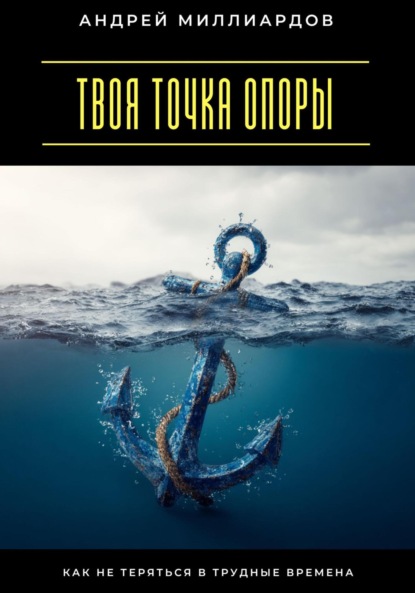 Скачать книгу Твоя точка опоры. Как не теряться в трудные времена