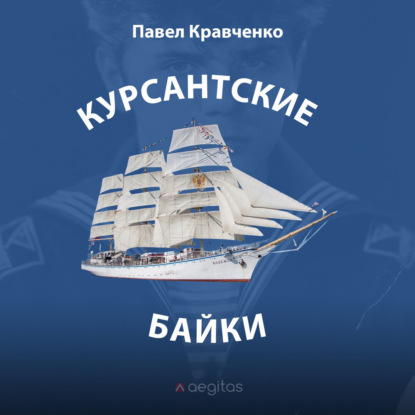 Скачать книгу Курсантские байки