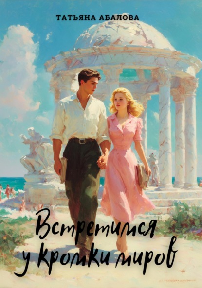 Скачать книгу Встретимся у кромки миров