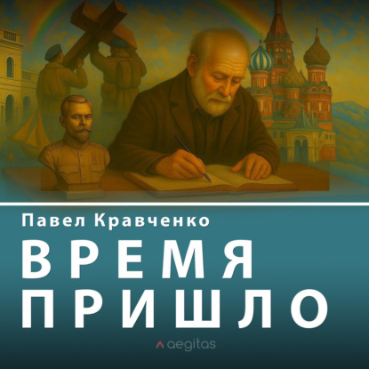 Скачать книгу Время пришло
