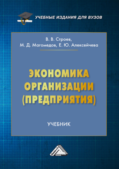 Скачать книгу Экономика организации (предприятия)