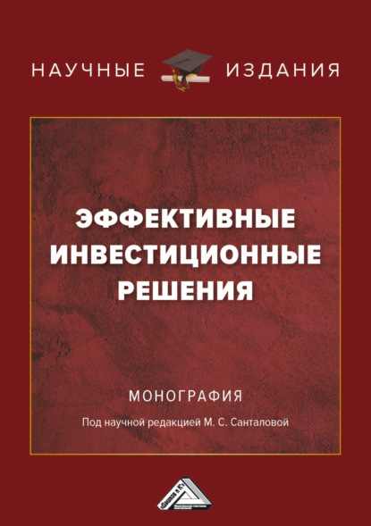 Скачать книгу Эффективные инвестиционные решения