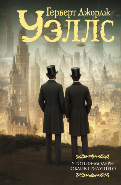 Скачать книгу Утопия-модерн. Облик грядущего