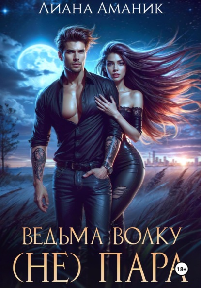 Скачать книгу Ведьма волку (не) пара