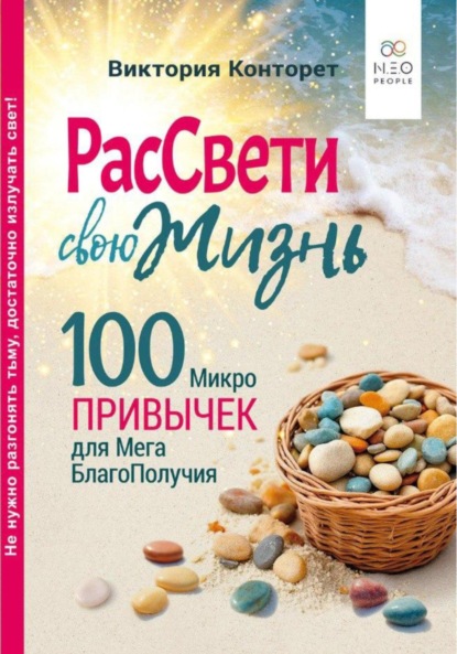 Скачать книгу Рассвети свою жизнь. 100 Микро Привычек для Мега БлагоПолучия