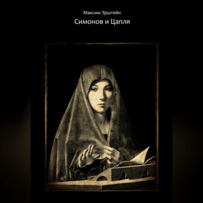 Симонов и Цапля