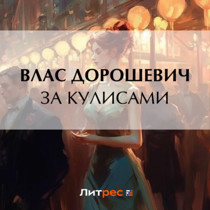 Скачать книгу За кулисами