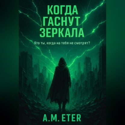 Скачать книгу «Когда гаснут Зеркала»