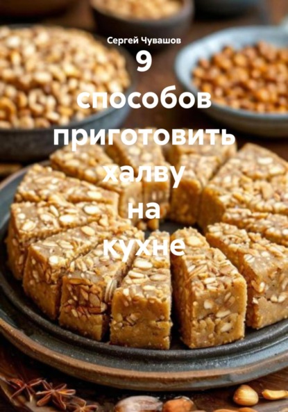 Скачать книгу 9 способов приготовить халву на кухне