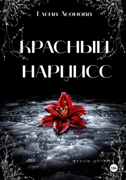 Скачать книгу Красный Нарцисс