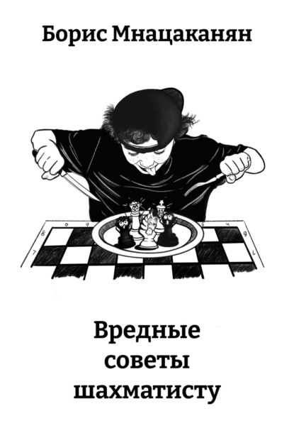 Вредные советы шахматисту