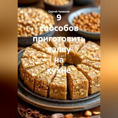 Скачать книгу 9 способов приготовить халву на кухне.