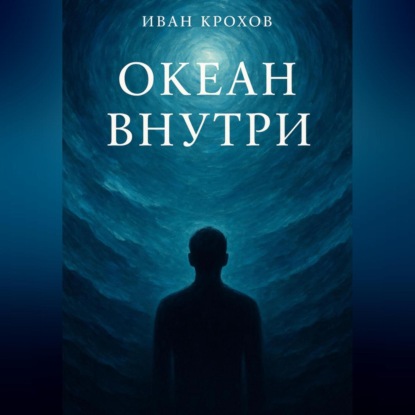 Скачать книгу Океан внутри