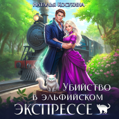 Скачать книгу Убийство в эльфийском экспрессе