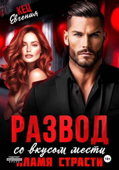 Скачать книгу Развод со вкусом мести. Пламя страсти