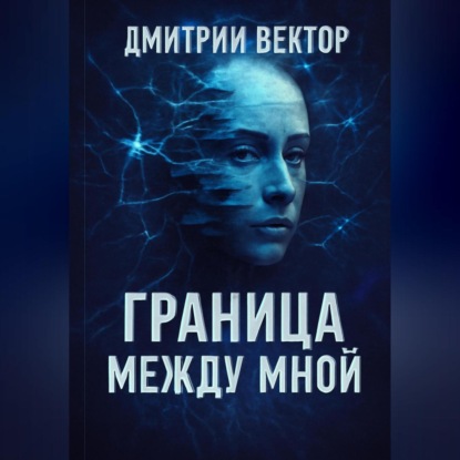 Скачать книгу Граница между мной