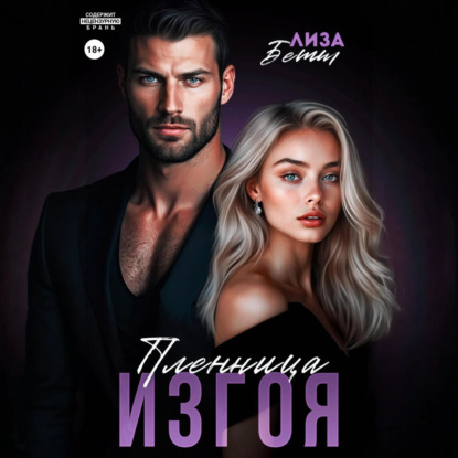 Скачать книгу Пленница изгоя