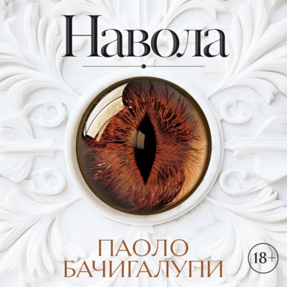 Скачать книгу Навола
