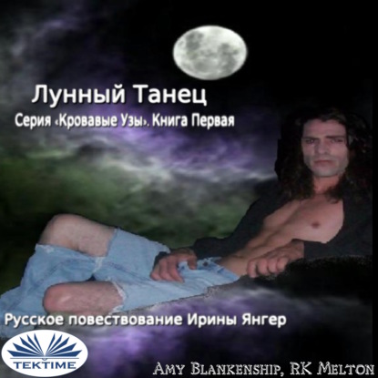 Скачать книгу Лунный Танец