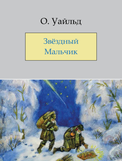 Скачать книгу Звёздный мальчик