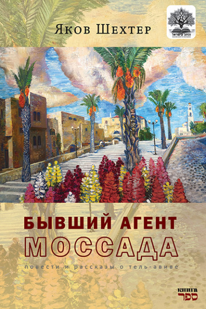 Скачать книгу Бывший агент МОССАДА