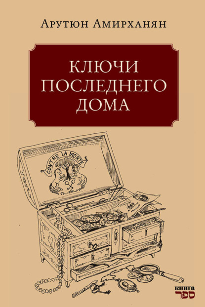 Скачать книгу Ключи последнего дома
