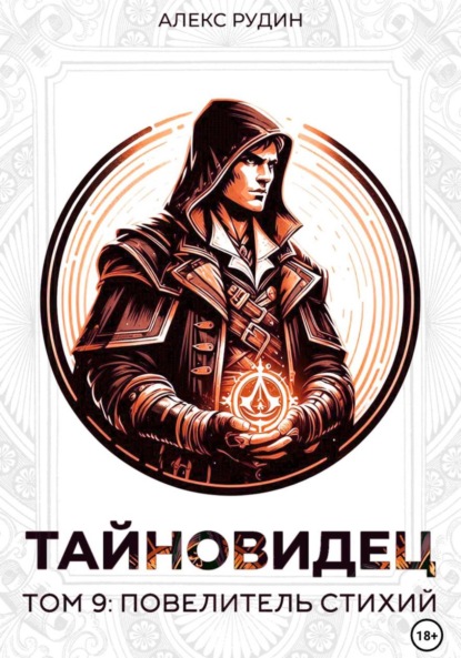Скачать книгу Тайновидец. Том 9: Повелитель стихий