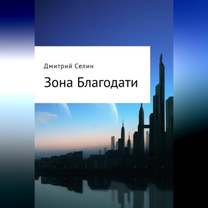 Зона Благодати