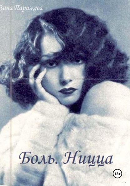 Скачать книгу Боль. Ницца