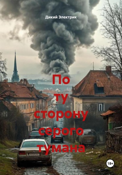 Скачать книгу По ту сторону серого тумана