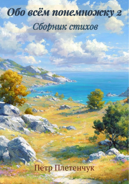 Скачать книгу Обо всём понемножку 2. Сборник стихов