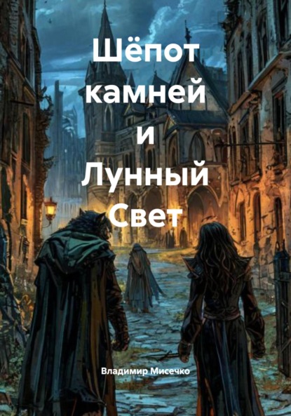 Скачать книгу Шёпот камней и Лунный Свет