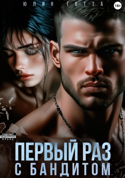 Скачать книгу Первый раз с бандитом