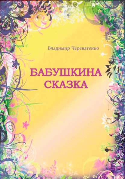 Скачать книгу Бабушкина сказка