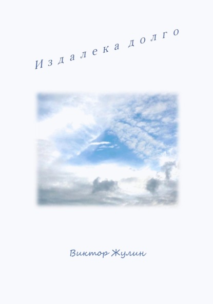 Скачать книгу Издалека долго