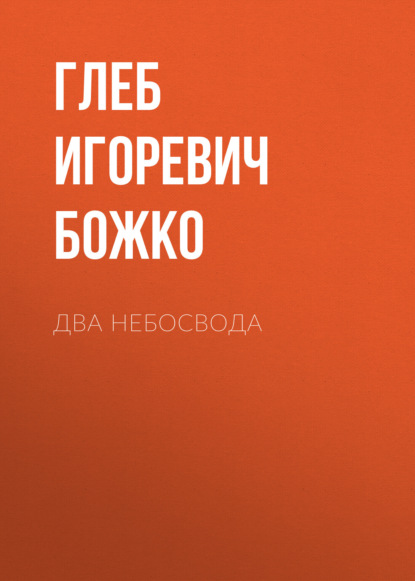 Скачать книгу Два небосвода