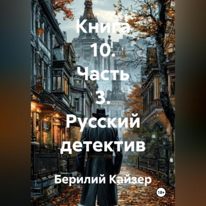 Скачать книгу КНИГА 10 ЧАСТЬ 3 РУССКИЙ ДЕТЕКТИВ