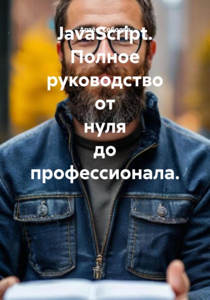 Скачать книгу JavaScript. Полное руководство от нуля до профессионала.