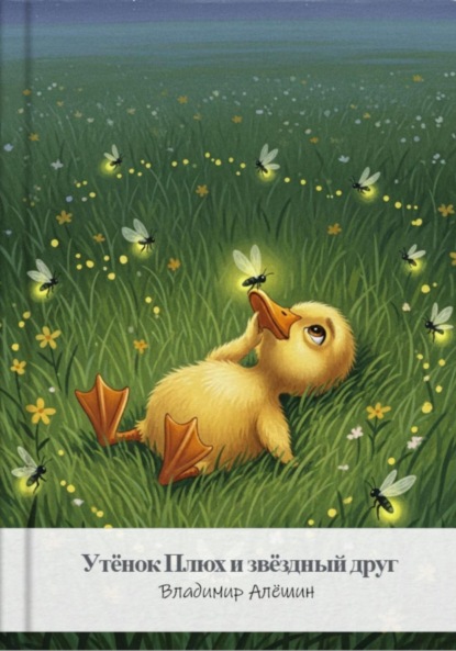 Скачать книгу Утёнок Плюх и звёздный друг