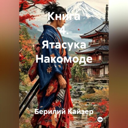 Скачать книгу КНИГА 4 ЯТАСУКА НАКОМОДЕ