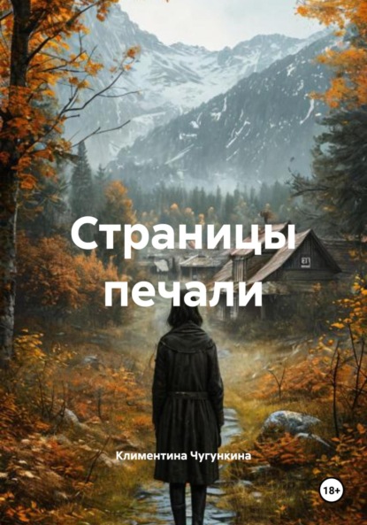 Скачать книгу Страницы печали