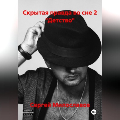 Скачать книгу Скрытая правда во сне 2 «Детство»