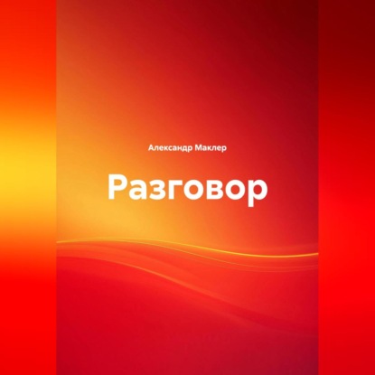 Скачать книгу Разговор