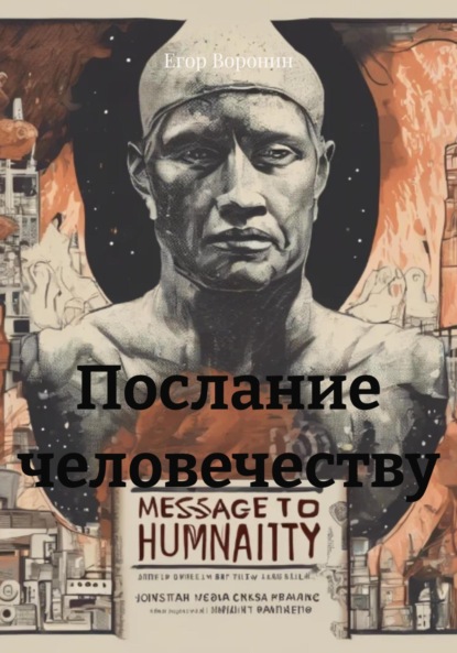 Скачать книгу Послание человечеству