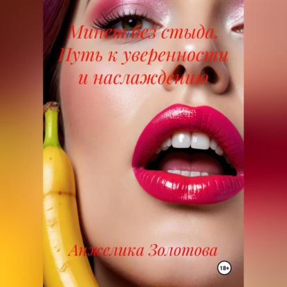 Минет без стыда. Путь к уверенности и наслаждению