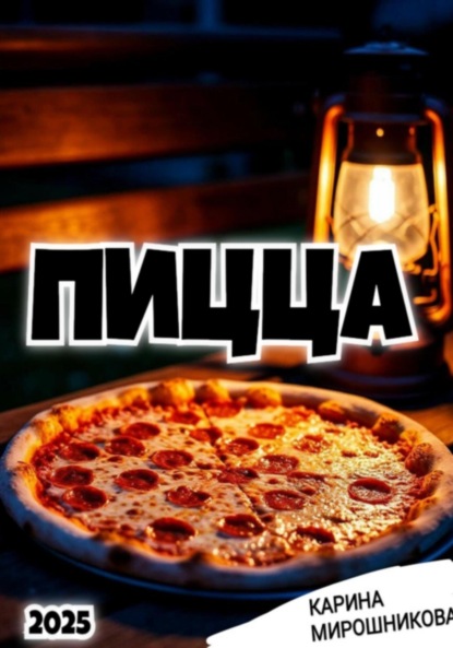 Скачать книгу Пицца