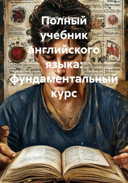 Скачать книгу Полный учебник английского языка: фундаментальный курс