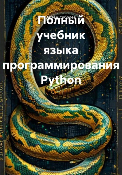 Скачать книгу Полный учебник языка программирования Python