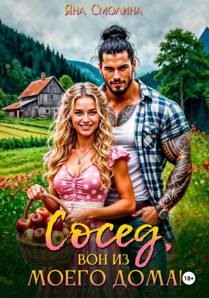 Скачать книгу Сосед, вон из моего дома!