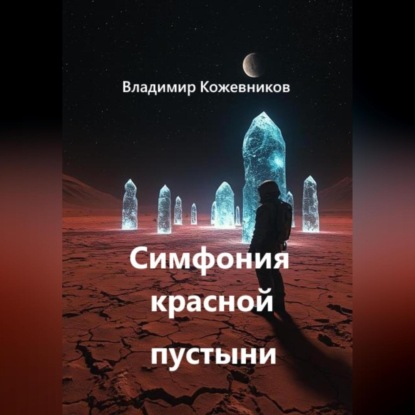 Скачать книгу Симфония красной пустыни